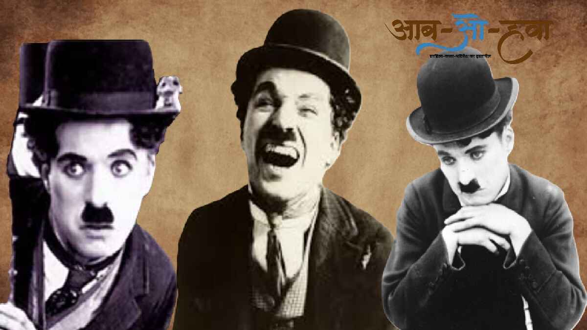 चार्ली चैपलिन: परदे के पीछे की पूरी कहानी