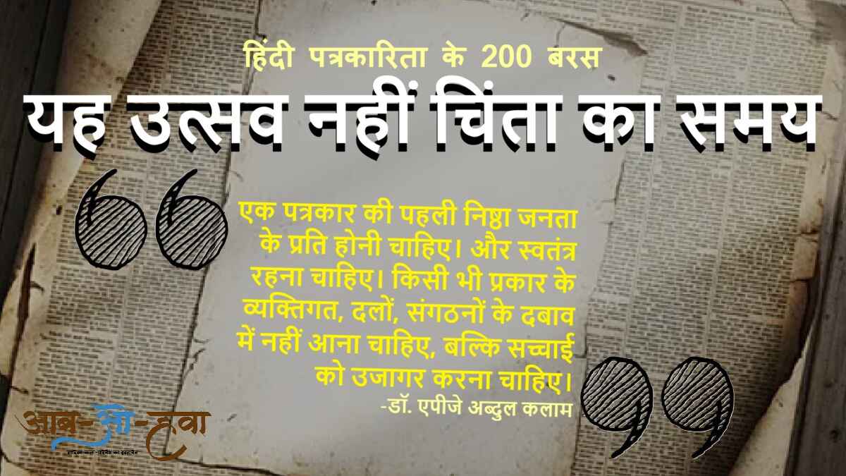 हिंदी पत्रकारिता, हिंदी पत्रकारिता दिवस, hindi jounalism, hindi jounalism day