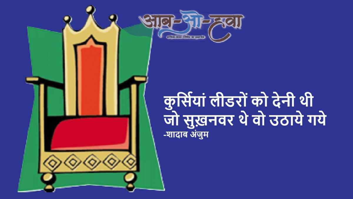 कुर्सी, kursi, chair, throne, कुर्सी पर शायरी