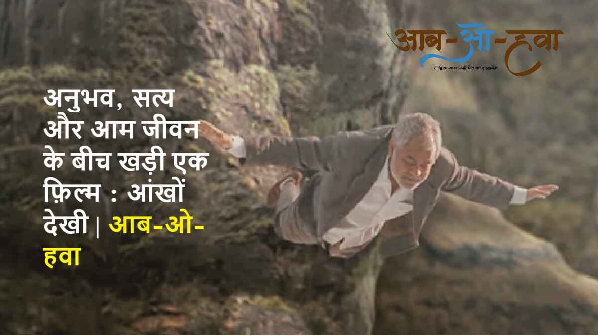आँखों देखी, aankho dekhi, sanjay mishra, hindi film