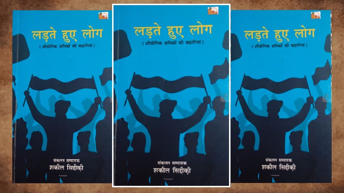 'लड़ते हुए लोग' श्रमिक संघर्ष की कहानियाँ।