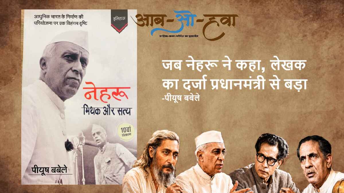 nehru mithak aur satya, jawaharlal nehru, nirala, firaq, bachchan