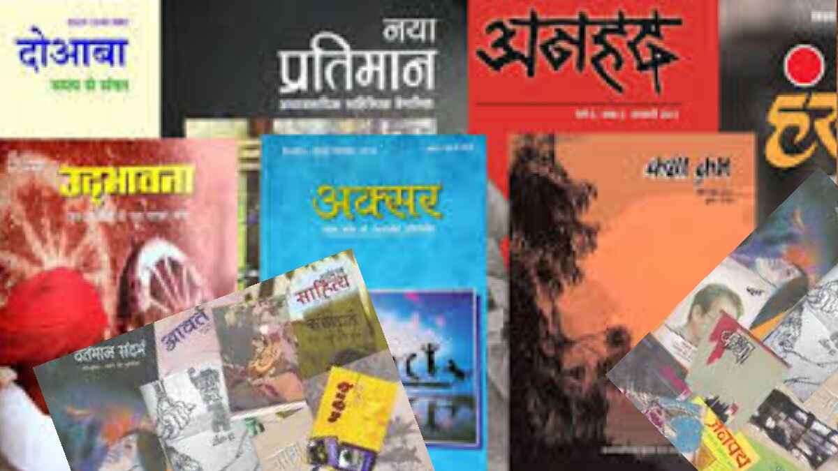 साहित्यिक पत्रिकाएं, हिन्दी पत्रिकाएं, लघु पत्रिकाएं, hindi patrikayen