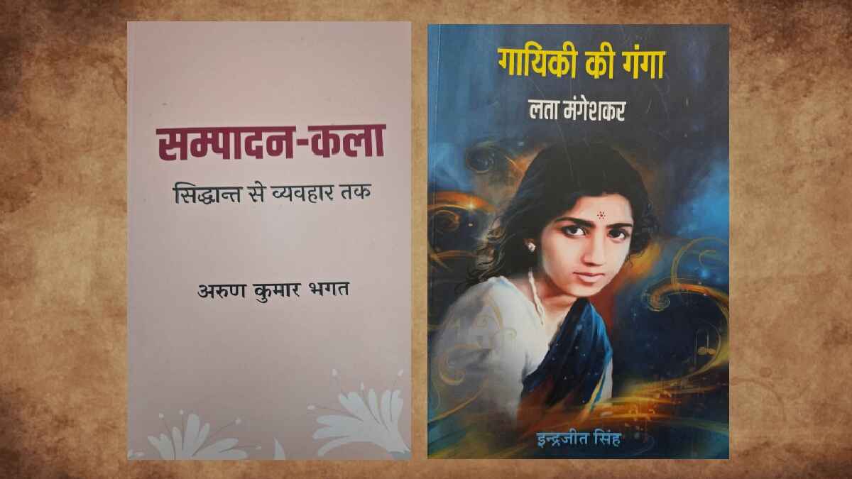 lata mangeshkar, गायिकी की गंगा, लता मंगेशकर, books, sampadan kala