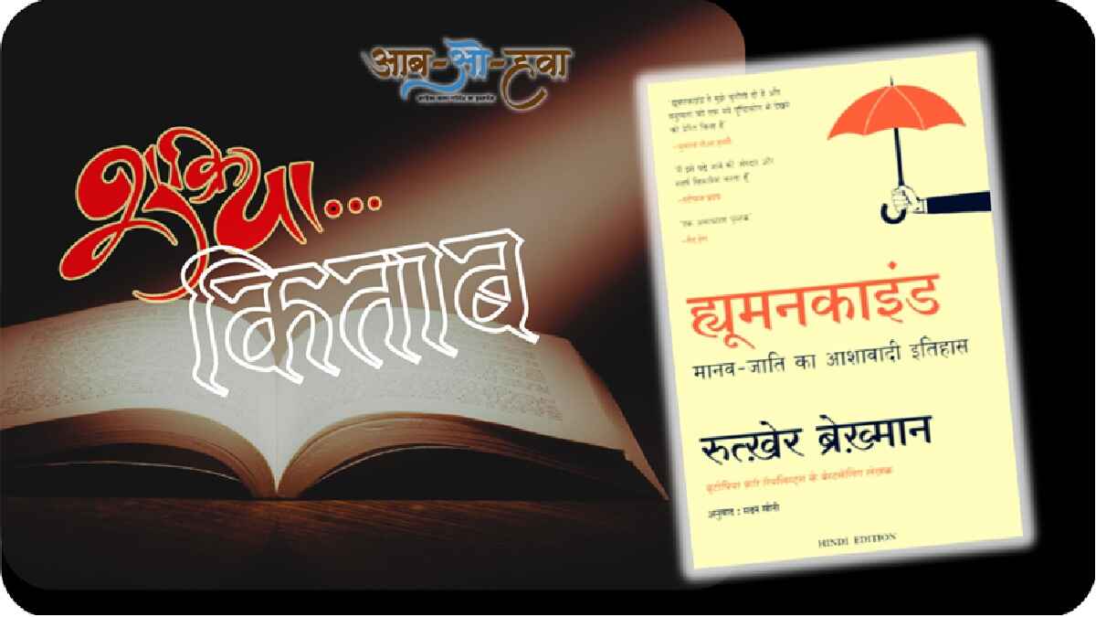 ह्यूमनकाइंड, आशावाद का इतिहास, humankind, history of optimism, Rutger Bregman book