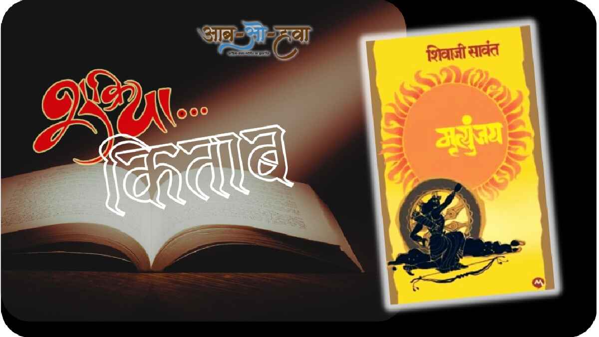 shurkiya kitab, mrityunjay, मृत्युंजय, shivaji sawant book
