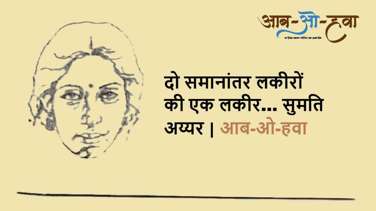 सुमति अय्यर, sumati ayyar