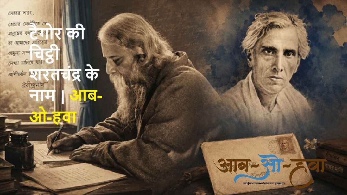 रबींद्रनाथ ठाकुर, रबींद्रनाथ टैगोर, शरतचंद्र, rabindranath thakur, sarat chandra