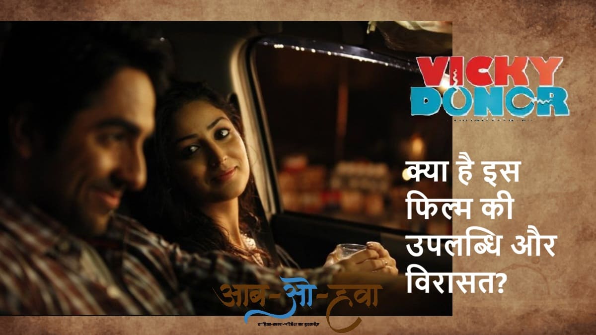 विक्की डोनर, vicky donor, ayushman khurana, yami gautam