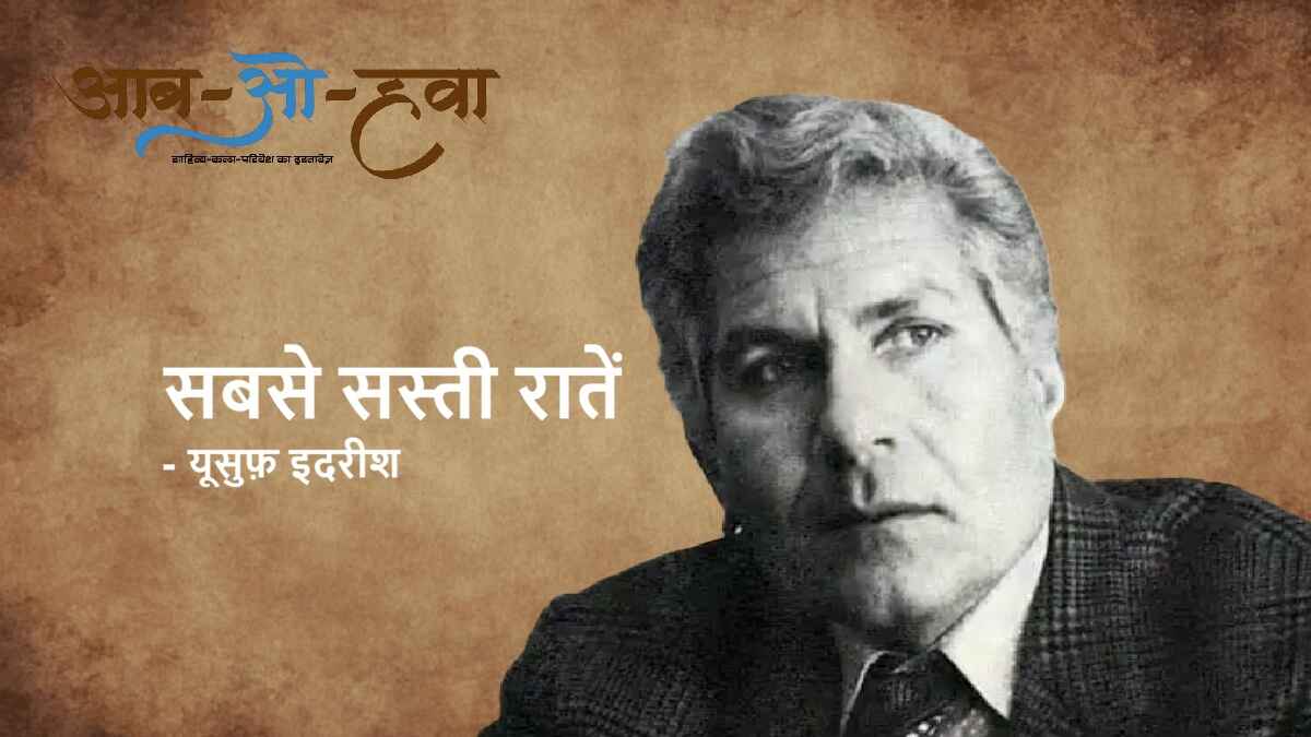 yousuf idris, यूसुफ़ इदरीश, yousuf idris story in hindi