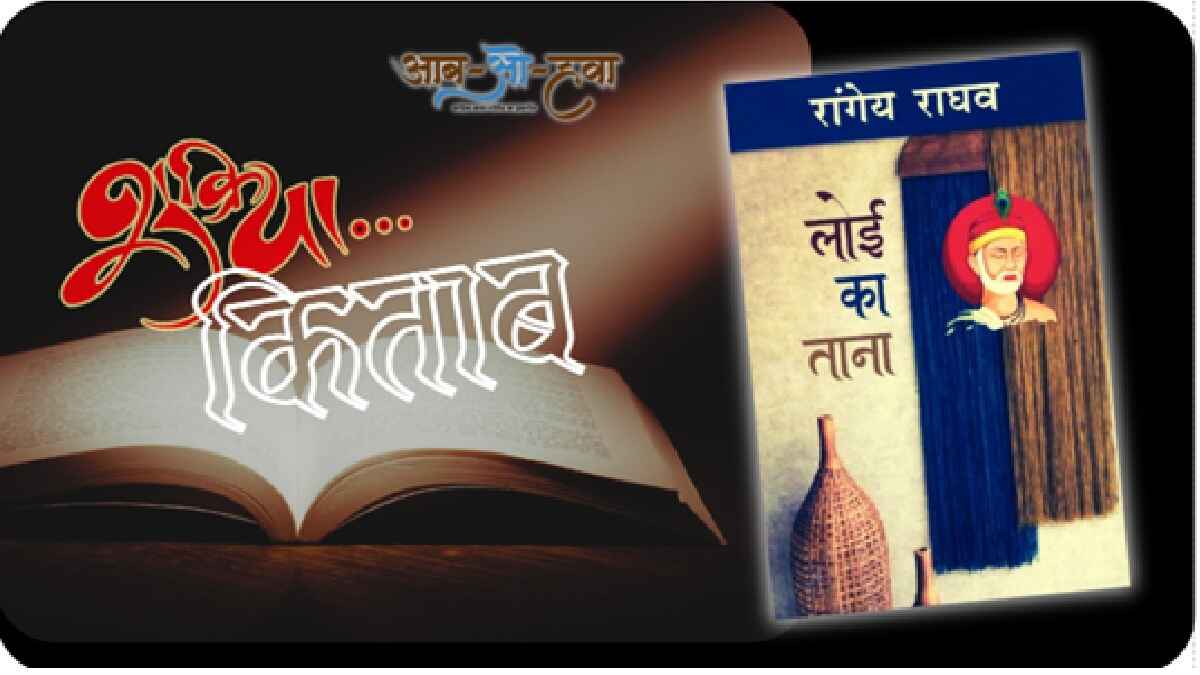loi ka taana, kabir, rangey raghav, shukriya kitab