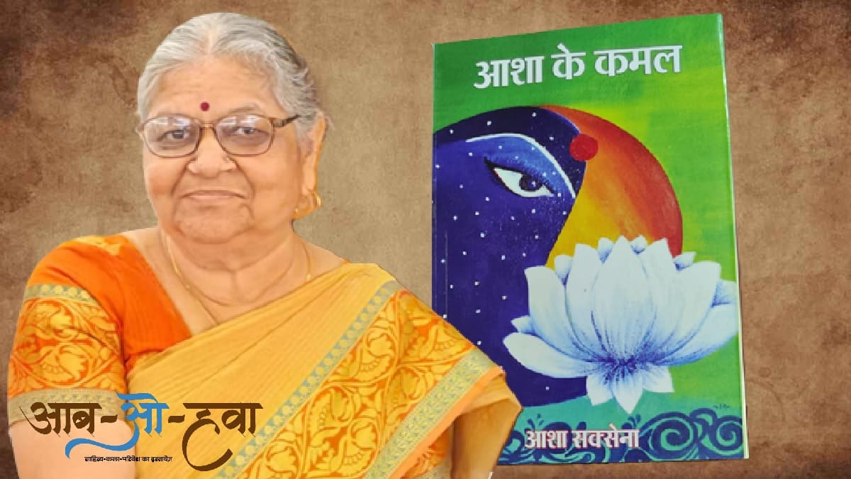 आशा के कमल, आशा सक्सेना, asha saxena, asha ke kamal