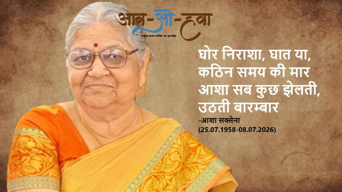 आशा सक्सेना, asha saxena