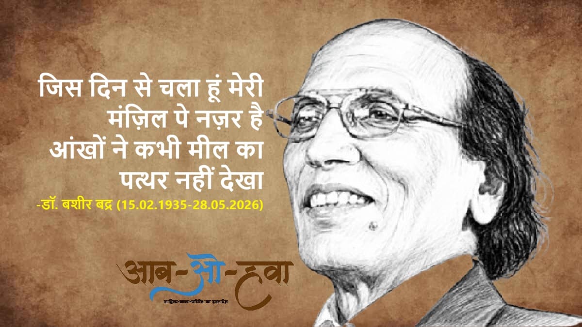 बशीर बद्र, bashir badr