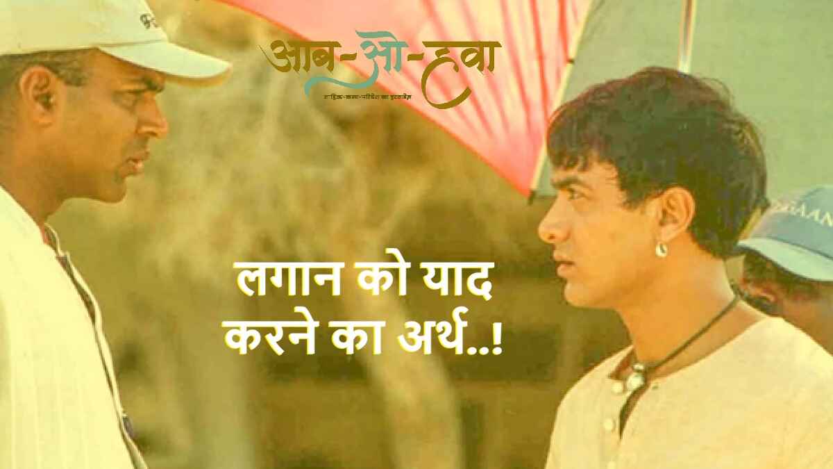 lagaan movie, aamir khan, ashutosh gowarikar, लगान