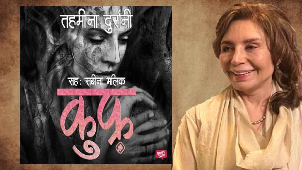 तहमीना का 'कुफ़्र'... धर्म और औरत