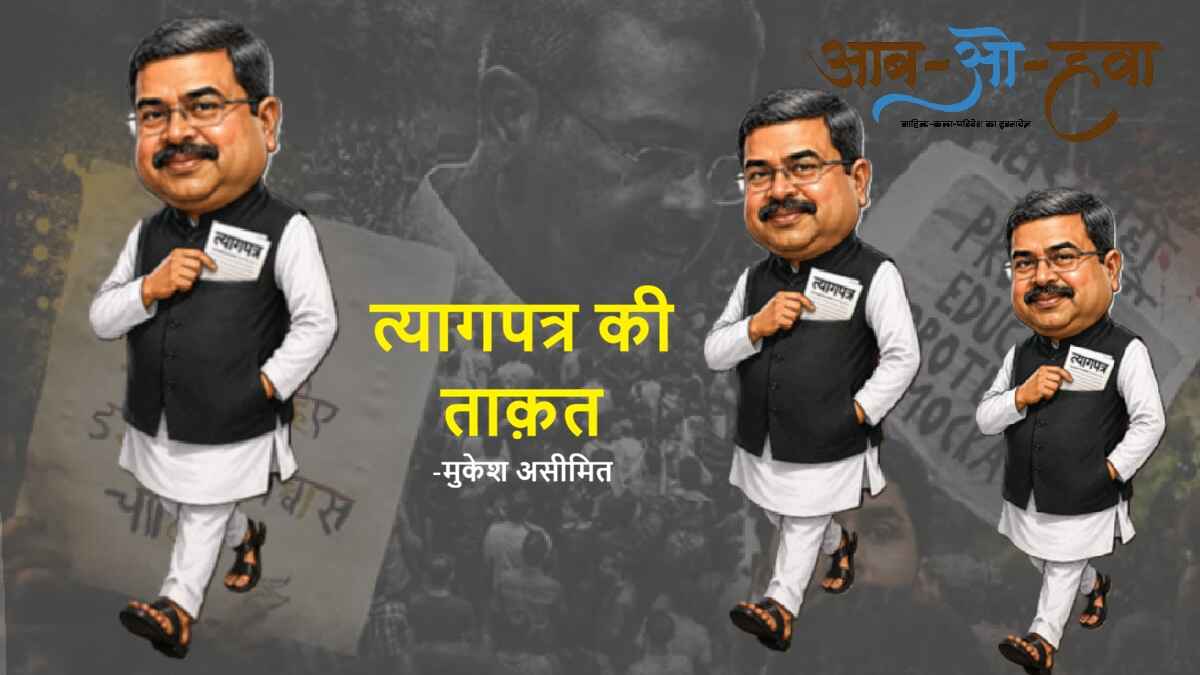 त्यागपत्र, resignation, dharmendra pradhan, education minister