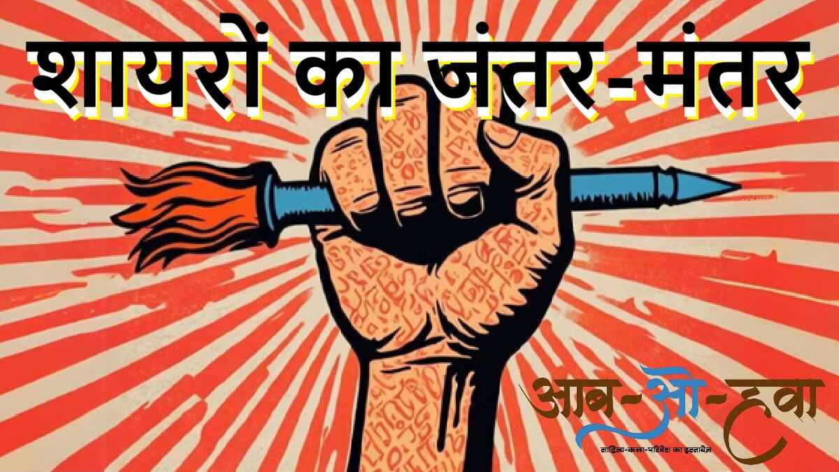 jantar mantar, protest poetry, हम बोलेंगे] आंदोलन, शायराना