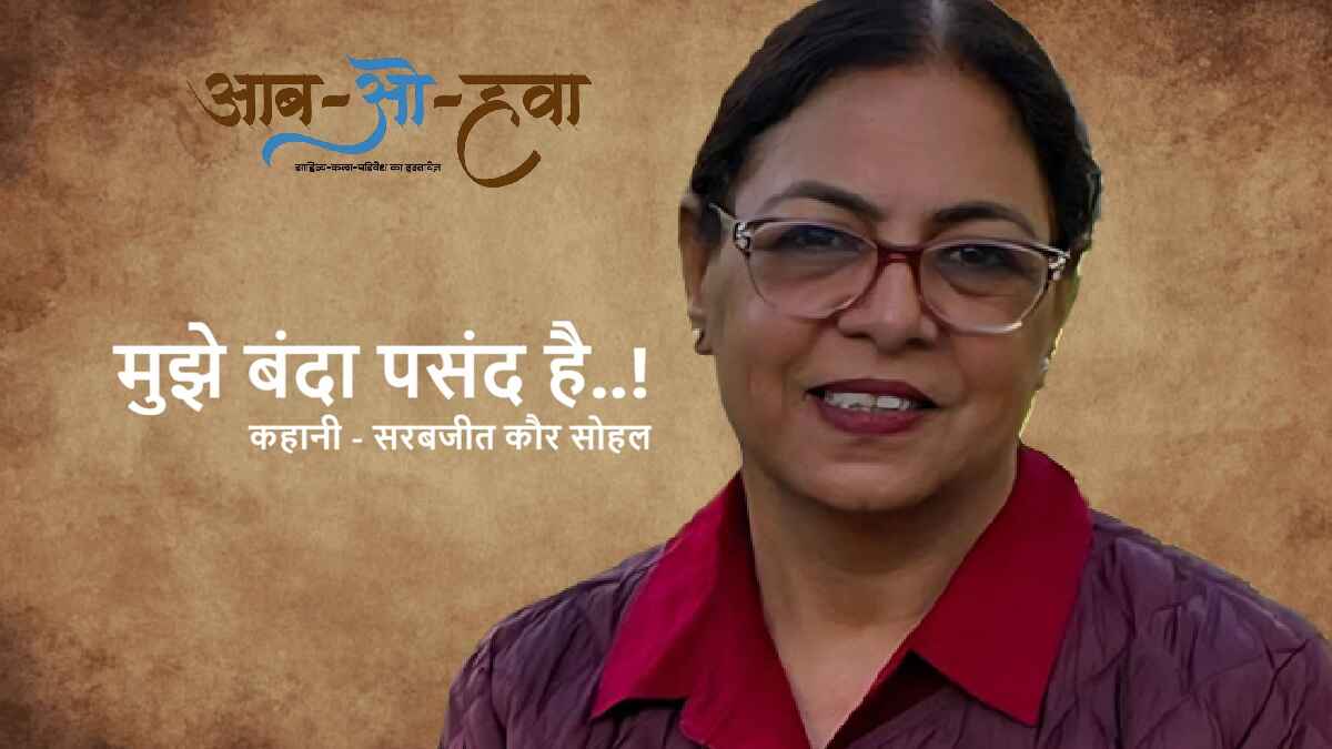 सरबजीत कौर सोहल, sarabjit kaur sohal, punjabi writer
