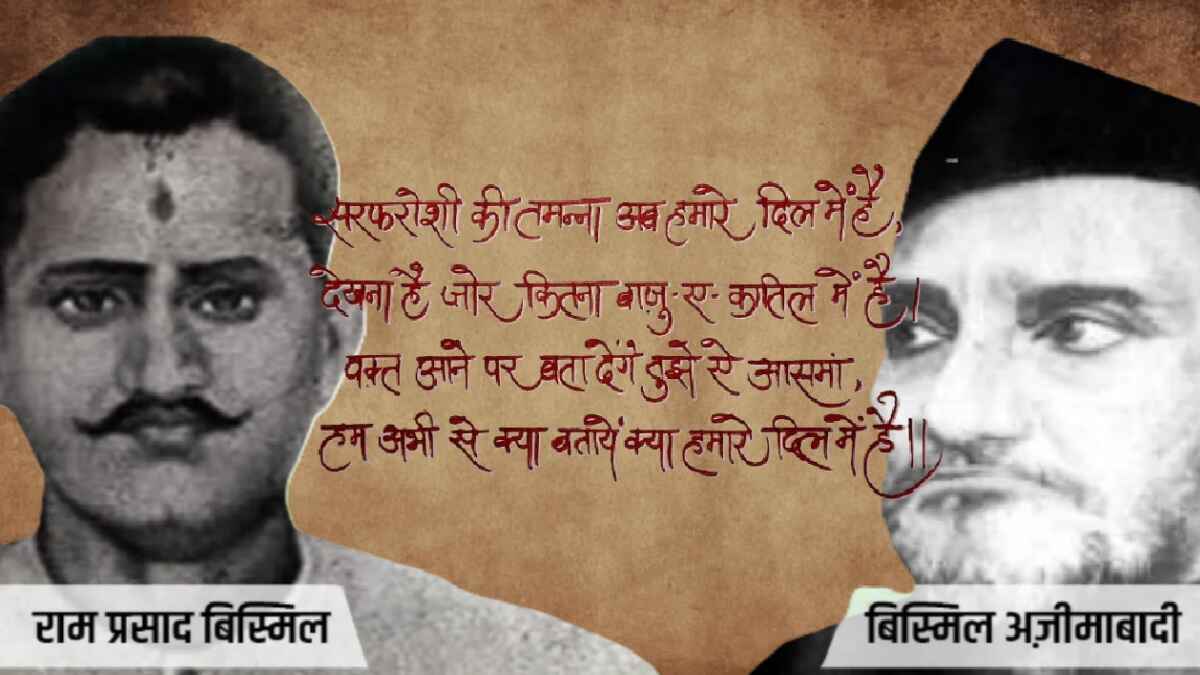 bismil, bismil azeemabadi, ram prasad bismil, sarfaroshi ki tamanna