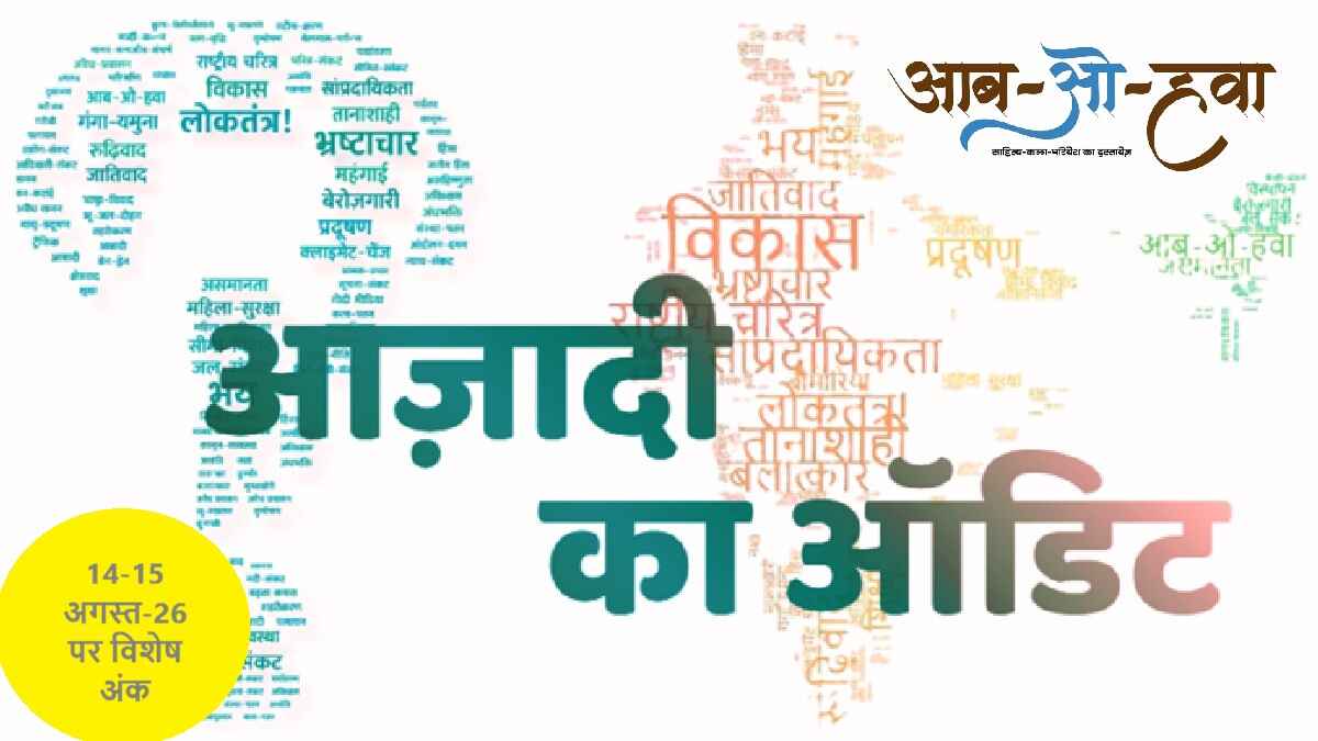 azadi ka audit, independence day, स्वतंत्रता दिवस