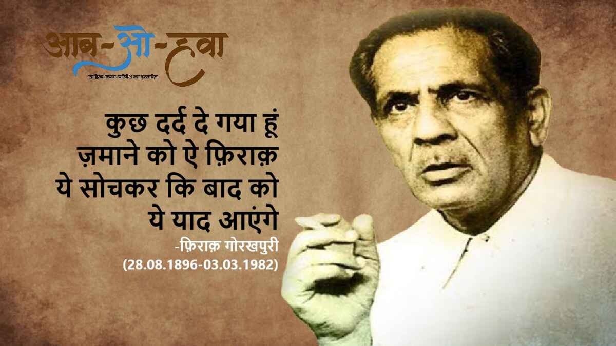 फ़िराक़ गोरखपुरी, firaq gorakhpuri