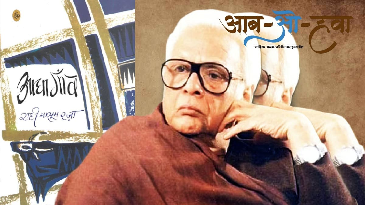 rahi masoom raza aadha gaon aur hindi urdu vivad blog by namita singh