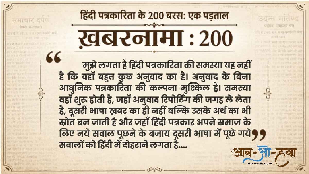 अनुवाद, पत्रकारिता, खबरनामा, translation, media, hindi journalism
