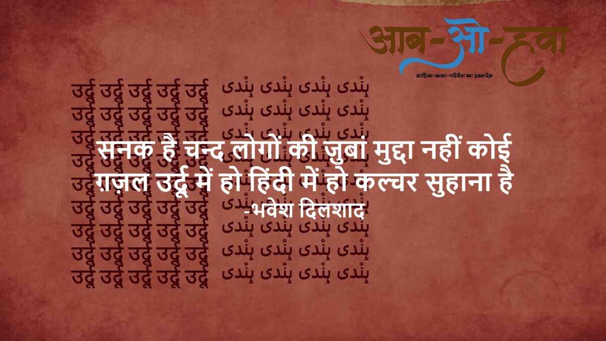 hindi, urdu, sher, shayari, bhavesh dilshad ki shayari