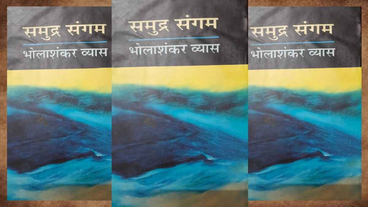 समुद्र संगम, भोलाशंकर व्यास, samudra sangam, bhola shankar vyas book