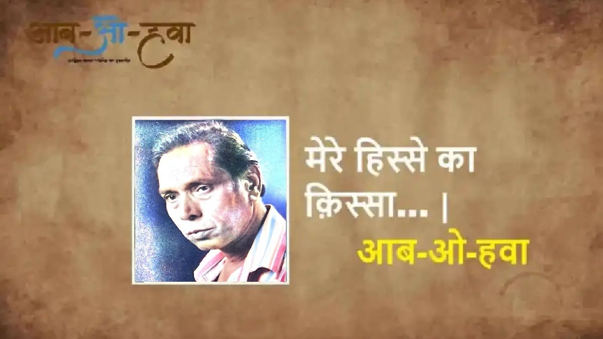 शशिकांत सक्सेना, shashi kant saxena, mere hisse ka qissa