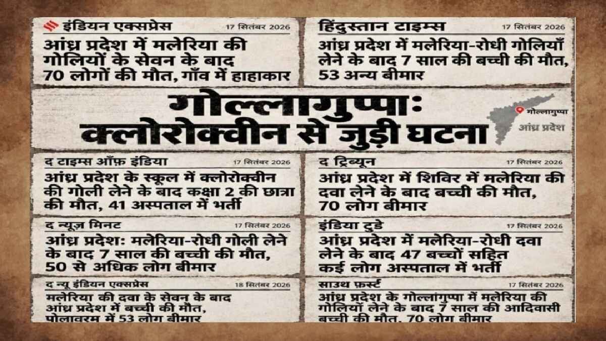 gollaguppa incident, गोल्लागुप्पा की घटना, malaria deaths, chloroquine case