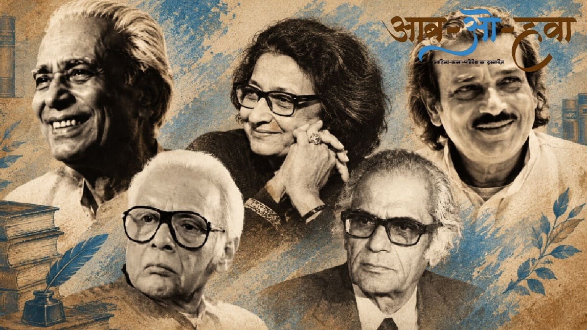 धर्मवीर भारती, सर्वेश्वर दयाल सक्सेना, राही मासूम रज़ा, क़ुर्रतुल ऐन हैदर