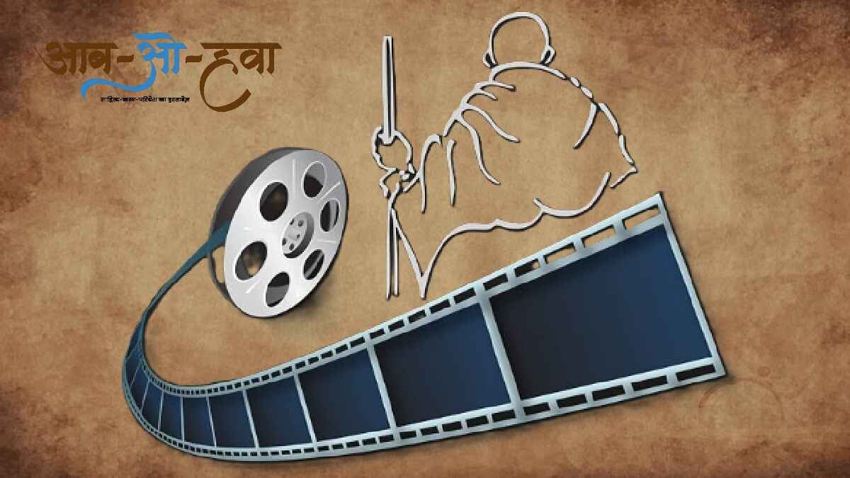 mahatma, gandhi, cinema, गांधी, गांधी और सिनेमा