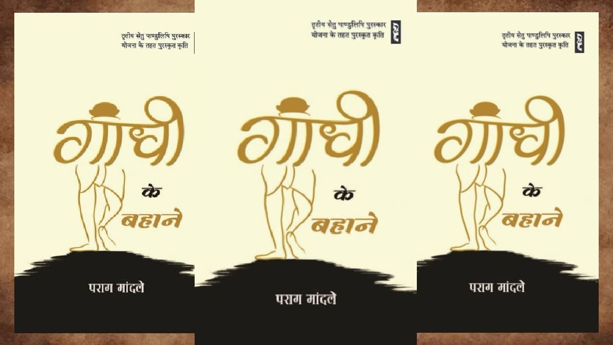 गांधी के बहाने, gandhi ke bahane, parag mandle book