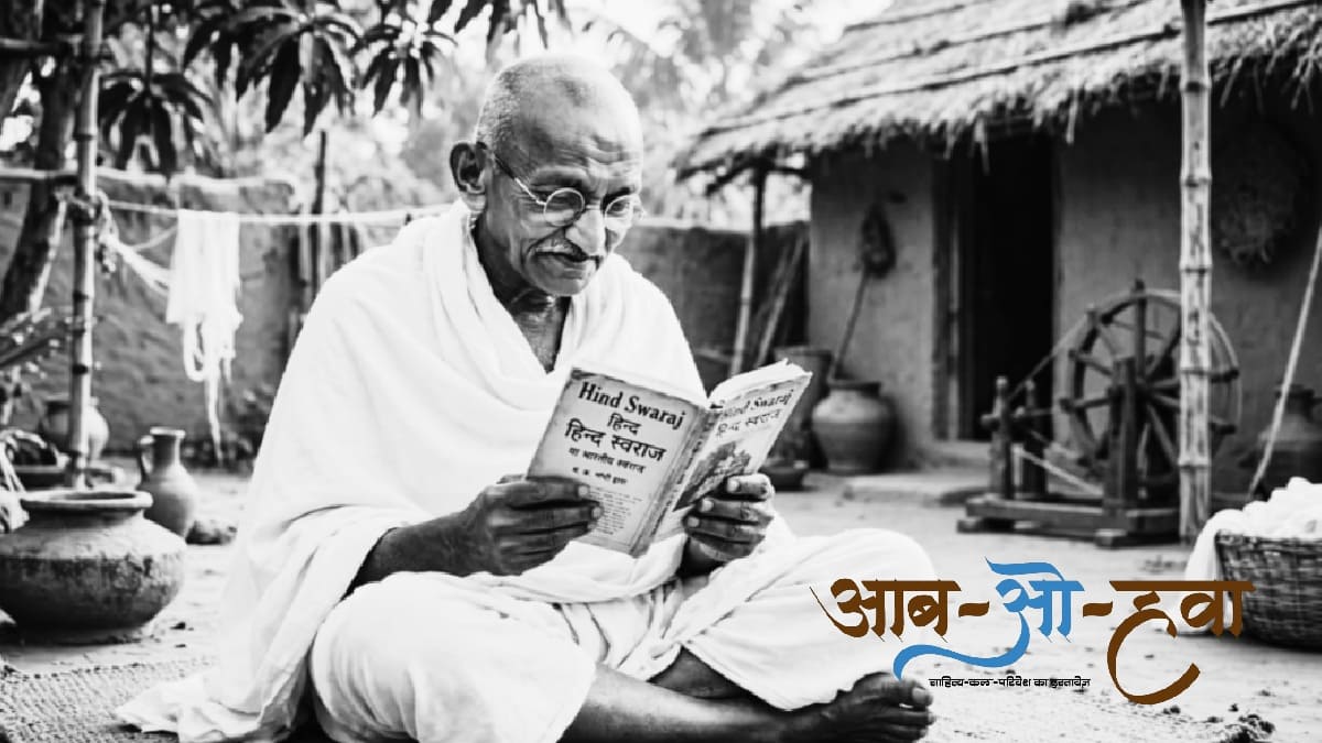 महात्मा गांधी, हिंद स्वराज, mahatma, gandhi, hind swaraj, gandhi reading