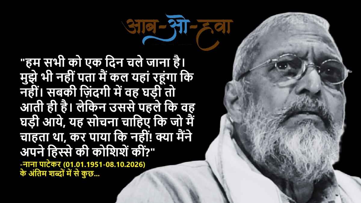 नाना पाटेकर, nana patekar