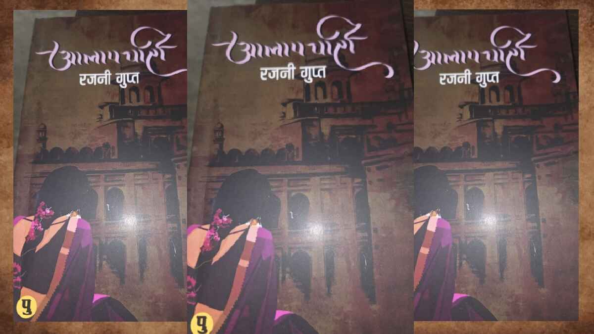 आलापचारी, alapchari, rajni gupta book